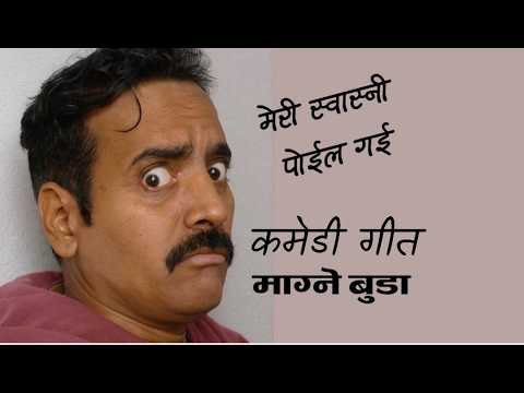 Meri Swasni Poila Gai-  kedar prasad ghimire  Magnebuda ।।  music  Babul Giri ।। Nepali Comedy song