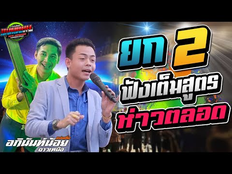 มาใหม่!!ฟังเต็มสูตร ลำยก2 ห่าวตลอด |อภินันท์น้อย ดาวเหนือ #ล่าสุด #แบ่งเคิ่ง