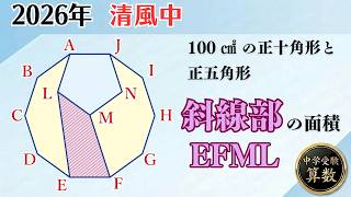 【中学受験算数I】平面図形の面積　2026年　清風中  ☆3.0【最難関クラス/偏差値up】