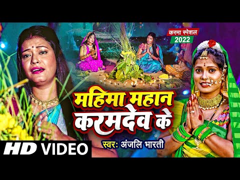 दर्द भरा करमा गीत | Mahima Mahan Karamdev Ke | महिमा महान करमदेव के | Karma Song | Karma Geet