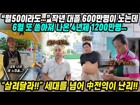 중국반응│월급 50만원만 줘도.. 시진핑 중국 펼쳐진 지옥│작년 대졸자 600만명 실업자인데 올해 1200만명 또 졸업│살려달라! 중국 전역에 퍼지는 청년들의 아우성│중국어로[路]