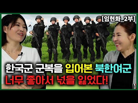 [임현화_2부] 한국군 군복을 직접 입어본 북한여군이 너무 좋아서 넋을 잃었다