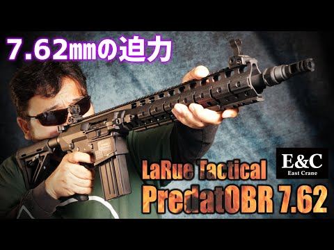 E&C LaRue Tactical PredatOBR 7.62 電動ガンを撃ってみた!