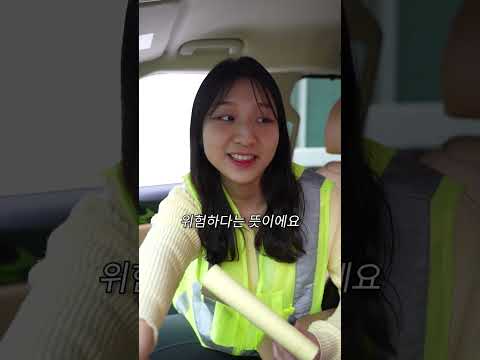 클락션 연습이 위험한 이유
