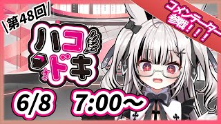 【#ハコドキ】第48回『6月×8日＝48回』【堕天しすた/ハコネクト】#vtuber #新人vtuber