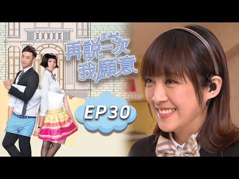 再說一次我願意 EP30 I do²｜三立華劇