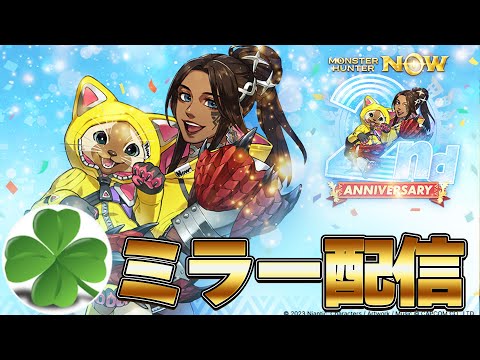 【ミラー配信】祝2周年！！モンハンNowの最新情報など一緒に見る！タカティン視点
