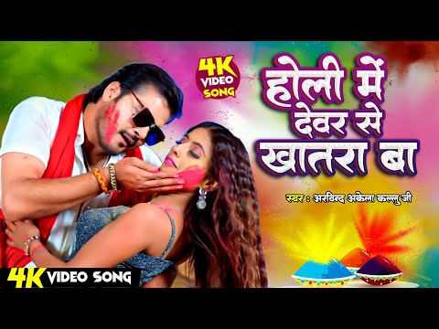 #Video  होली में देवर से  | #Arvind Akela Kallu | #Astha Singh  | Holi Me Devar Se | #Bhojpuri holi