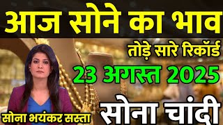 Gold Rate Today,22 August 2025 Aaj Ka Sone Ka Bhav | Sone Ka Bhav | Today Gold Rate