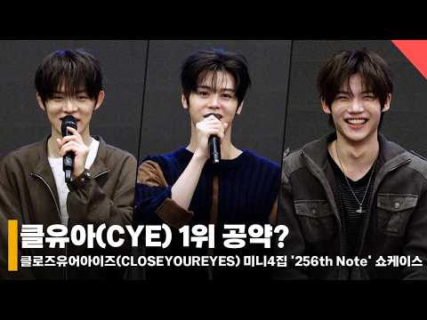 클로즈 유어 아이즈(CLOSE YOUR EYES) “‘Drop That!’ 1위 하고 싶어요! 공약은 즉흥 연기” #CLOSEYOUREYES #CYE #클유아