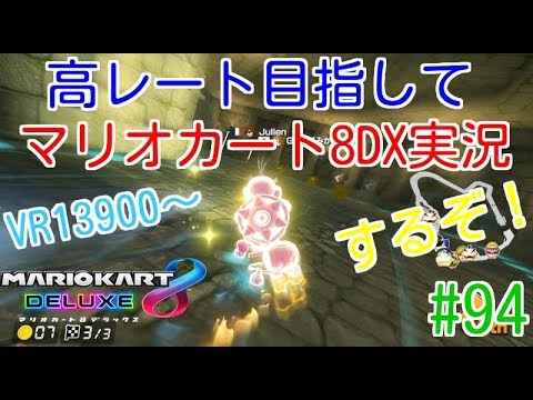 【マリオカート8DX】高レート目指してマリオカート8DX実況するぞ！　#94　VR13900～　【毎日投稿】