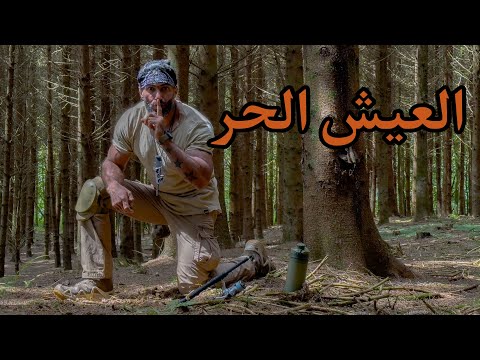 مغامرات وتخييم وصيد على الطريقه العراقيه واستكشاف غابات