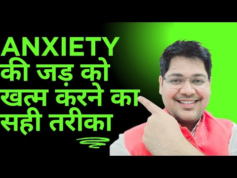 Anxiety की जड़ को खत्म करने का सही तरीका