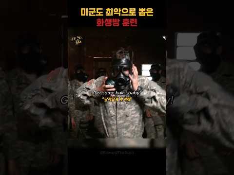 미군이 가장 힘들어하는 훈련