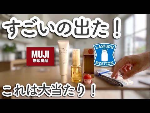 【※売り切れ注意】ローソン限定の無印良品コラボがすごい！売り切れる前に買って欲しい！ローソンへ急いだ方がいいかも！