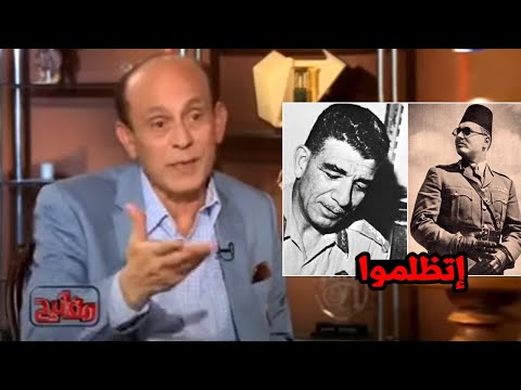 محمد صبحى: الملك فاروق ومحمد نجيب اتظلموا وعلمونا الكذب فى المدارس