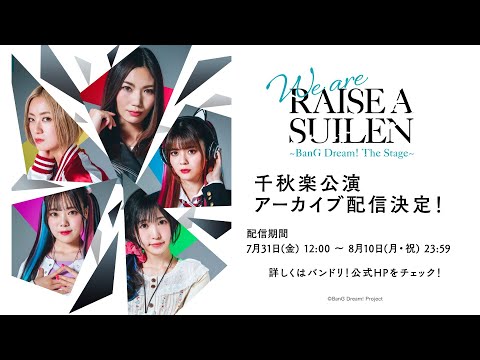 【CM】舞台「We are RAISE A SUILEN〜BanG Dream! The Stage〜」千秋楽公演 アーカイブ配信決定！