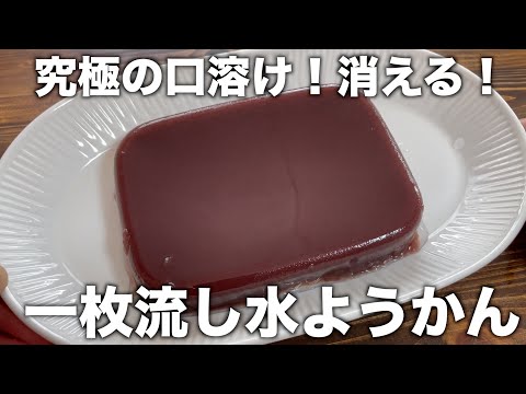 口の中で溶けます【一枚流し水ようかん】簡単に作れる究極の口溶け！最高の水ようかん！