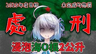 【#處刑現場】緩刑沒過的加重懲罰！2025未達目標的懲罰！2公升海O跟豬籠💀💀💀｜ #悠白 #Ubye #海O根 #お仕置き