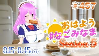 【#VTuber】5年目も楽しく朝活配信✨ #初見歓迎  #朝活 #雑談 【おはよう #なごみなま 457回目】