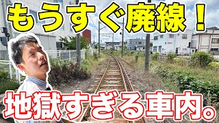 まもなく廃線になる、真夏の非冷房路線に乗ってきた！