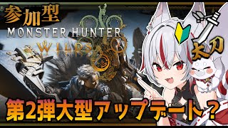 🔴【 #モンハンワイルズ 】参加型！大型アプデくるー！？【 #新人Vtuber  | 狐狛ぎん｜Monster Hunter Wilds】 