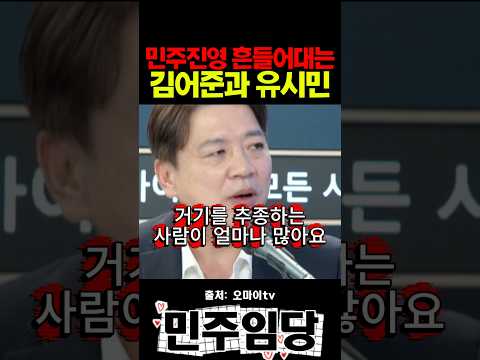 <strong>민주진영</strong> 흔들어대는 김어준과 유시민