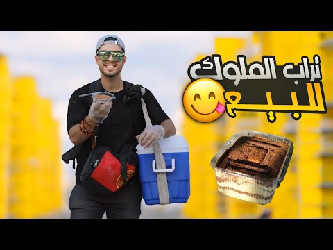 أنا بائع تراب الملوك 🍮 افكار مشاريع بسيطة ✨ | عمار ماهر