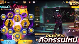 กิจกรรมใหม่เกมฟีฟาย Free Fire:ห้ามพลาด🚨ไอเทมกระต่ายสายฟรีแจกเพียบ | แก๊งอลเวง คุณชายผีสิง👻💜 ไปดู❗️