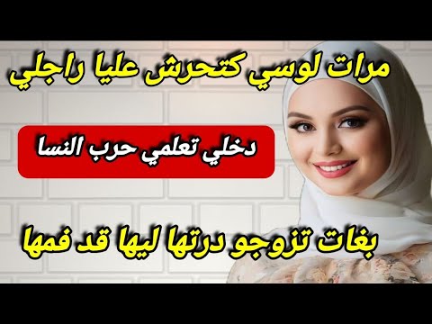 طارت حتى عيات مرات لوسي كتحرش عليا راجلي ‼️ باش يزوج عليا درتها ليها قد فمها 😱 أنا تهنيت وهي تصيدات