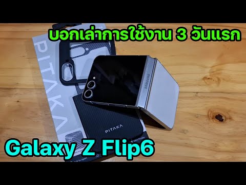 บอกเล่าการใช้งาน3วันแรกกับGalaxyZFlip6...ต่างจากZFlip5มากมั้