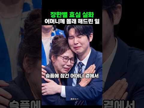 빈소 지키던 장한별이 <strong>어머니</strong> 곁에서 한 뜻밖의 행동