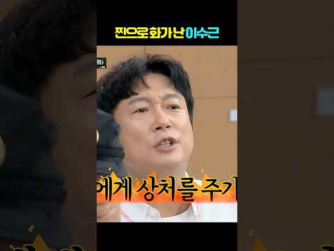 찐으로 화가 난 수근이