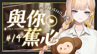 【與你蕉心】EP.14 時間過得好快！好像什麼事情都還沒做就五月了？