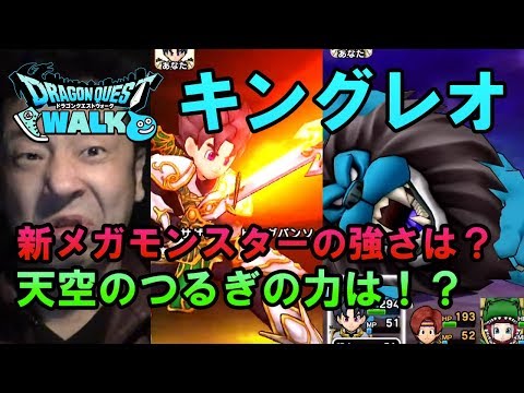 【ドラクエウォーク30！】新メガモンスターキングレオ！その実力は！？天空のつるぎで挑む！