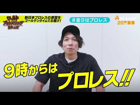 【ワールドプロレスリターンズ】選手がみどころを語る「このあと９時からはプロレス」89：YOH