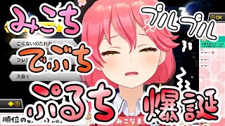 ぶるぶるマシーンという神器具を手に入れ、常にぷるぷる揺れるみこち【さくらみこ】