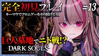 【 完全初見 / DARK SOULS REMASTERED】巨人墓地で墓王ニトと対戦！？ #13【 遊部めあ / LiveDuo 】※ネタ