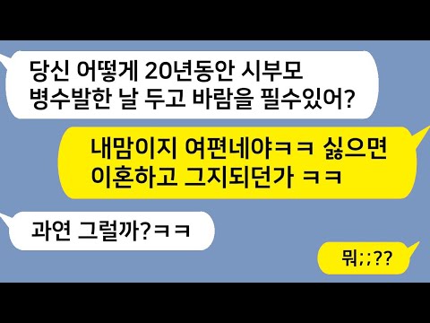 (톡드라마) 20년 동안 시부모 모신 아내 버리고 어린 여자랑 바람난 남편ㅋㅋ 내가 천벌 내려줄게!