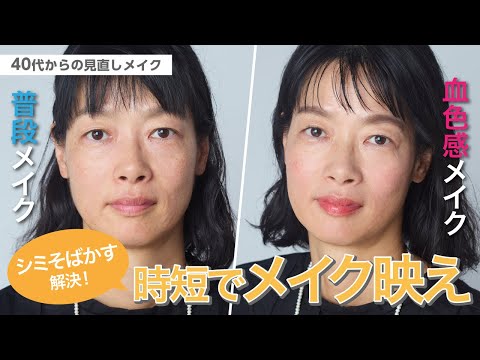 【シミそばかす解消！時短のメイク映えテク】40代からの見直しメイク【資生堂ヘアメイクアップアーティスト齋藤有希子】｜資生堂