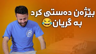 فێڵەکەی بێژەن سەریگرت😂#بەرهەمی_کەناڵی_دیمەن