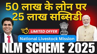 🔥50 लाख के लोन पर 25 लाख सब्सिडी 🔥| मुर्गी पालन, मछली पालन , बकरी पालन , गाय पालन 🔥NLM Scheme 2025