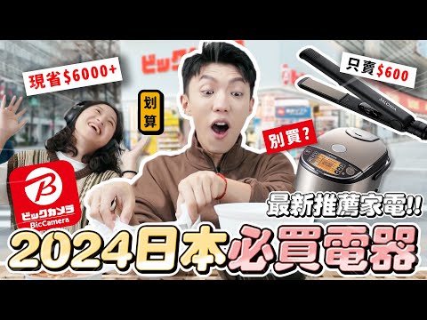 〖卡特〗跟台灣價差$6000!「2025日本必買電器🇯🇵🔥」Bic camera激推好物!千元有找日牌炊飯鍋?這樣買最划算!!