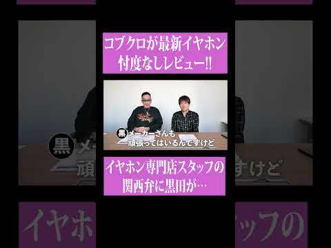 【第２３４回：小渕と黒田】コブクロ2026最新イヤホンを聴き比べ