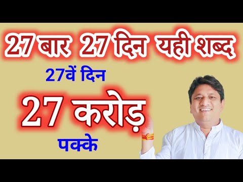 27 बार 27 दिन यही शब्द 27वें दिन 27 करोड़ पक्के