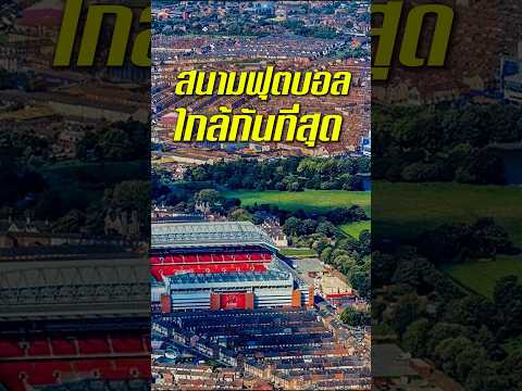 สนามฟุตบอลที่ใกล้กันที่สุด #Truespotrs #football #พรีเมียร์ลีก #premierleague #epl #stadium