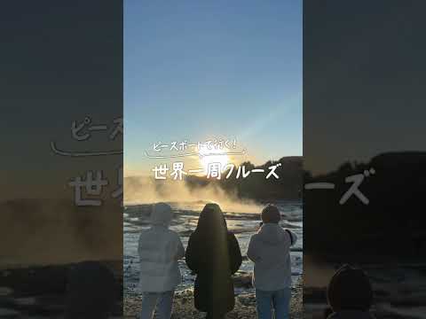 ＼ピースボートクルーズで行く／レイキャビクの旅