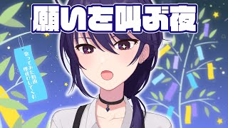 【雑談┆just chatting】七夕の願い┆欲望を叫ぶのだ【椿リツVtuber】