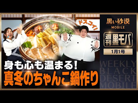 均衡の石を突破せよ！真冬のちゃんこ鍋​作りイベント！【黒い砂漠モバイル】【週刊黒モバ】