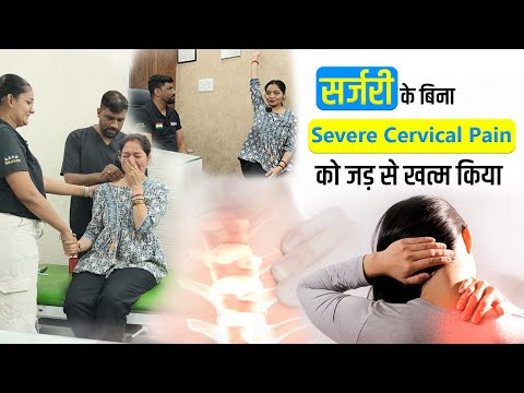 सर्जरी के बिना Cervical Pain का इलाज || गर्दन की नस में दर्द का इलाज || Cervical Pain